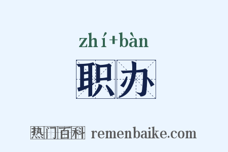 职办是什么意思的图片